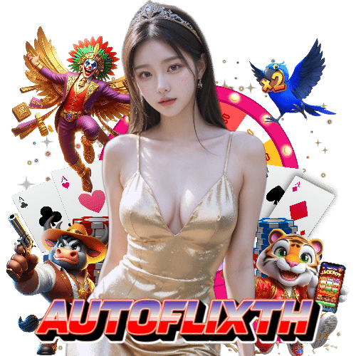 autoflixth สล็อต